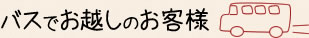 バスでお越しのお客様
