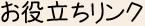 お役立ちリンク