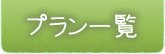 プラン一覧