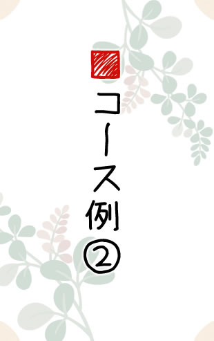 コース例②