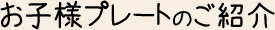 お子様プレートのご紹介