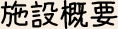 施設概要