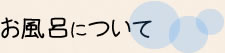 お風呂について