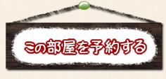 この部屋を予約する