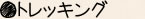 トレッキング