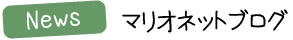 News マリオネットブログ