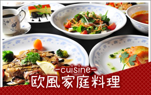 欧風家庭料理