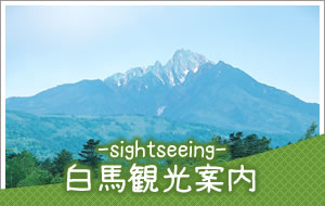 白馬観光案内