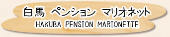 白馬ペンションマリオネット