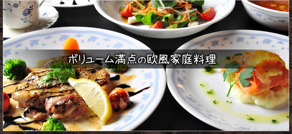 ボリューム満点の欧風家庭料理