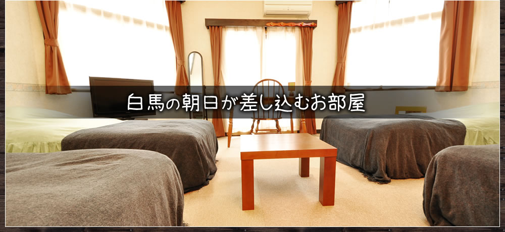 白馬の朝日が差し込むお部屋